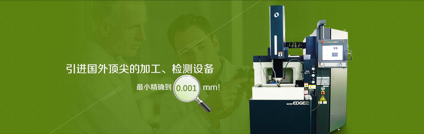 引進(jìn)國(guó)外頂尖的加工、檢測(cè)設(shè)備